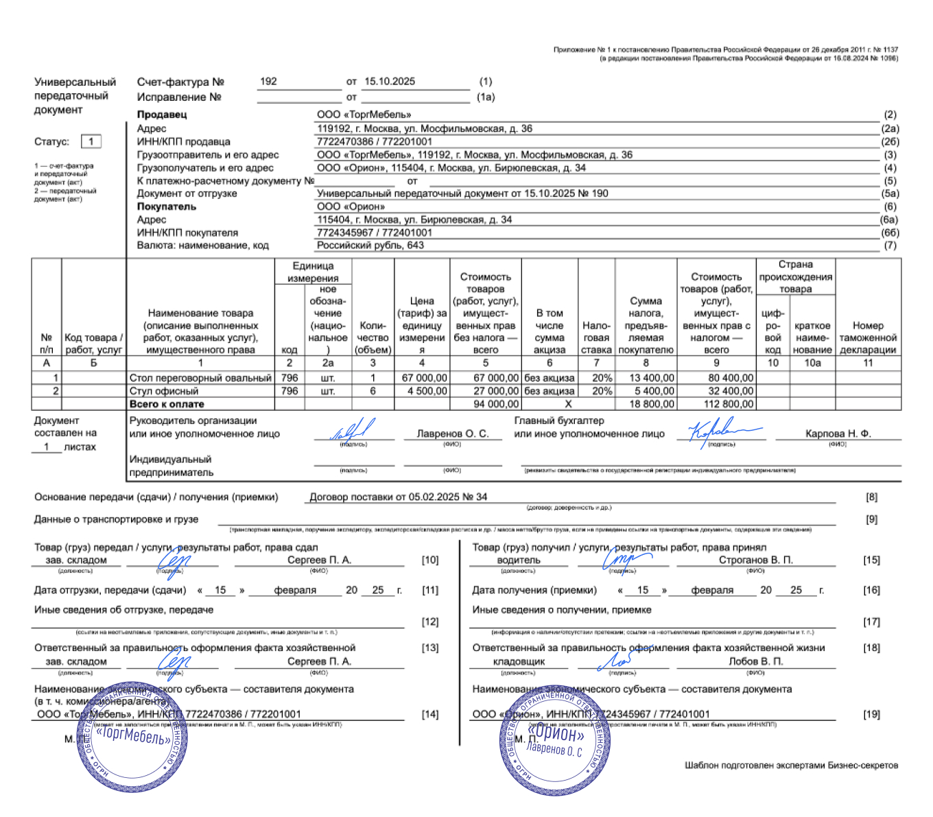 Универсальный передаточный документ — образец