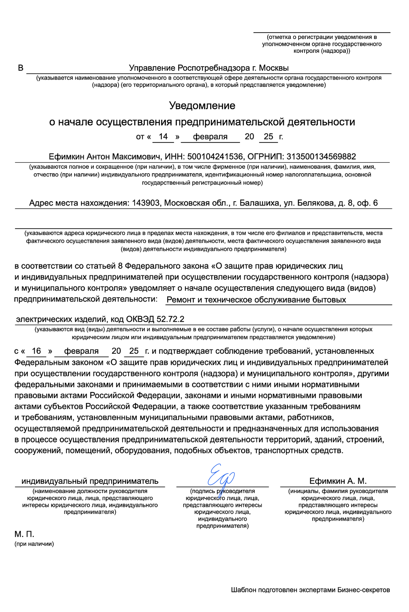 Уведомление о начале осуществления предпринимательской деятельности — образец