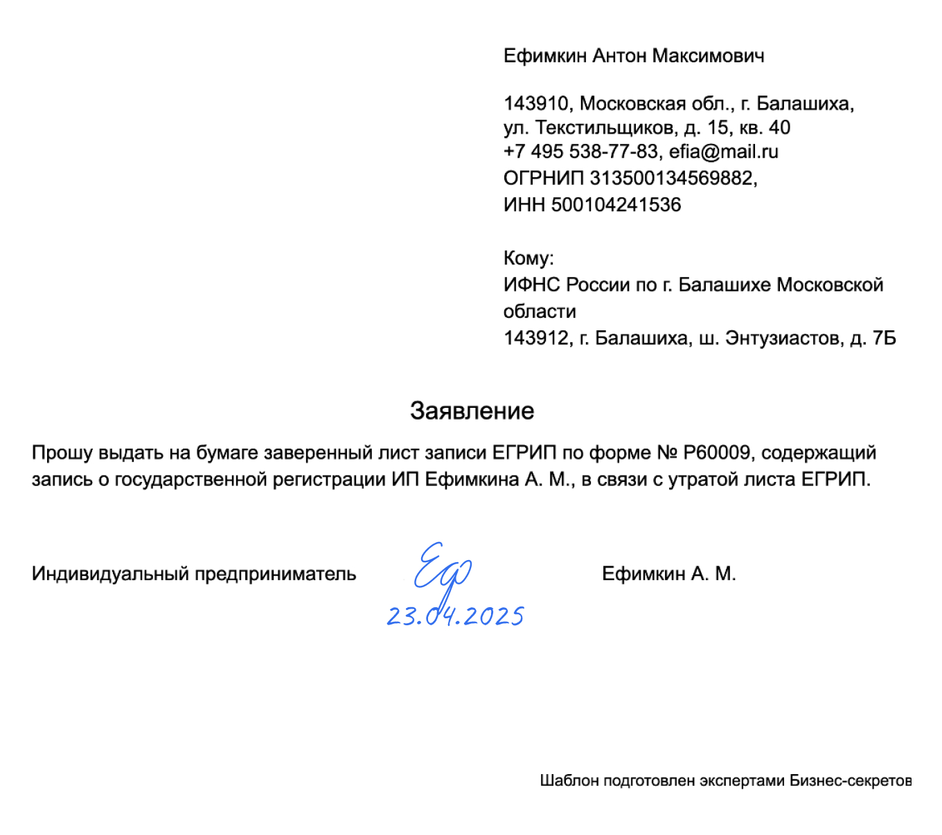 Заявление на повторную выдачу листа записи ЕГРИП — образец