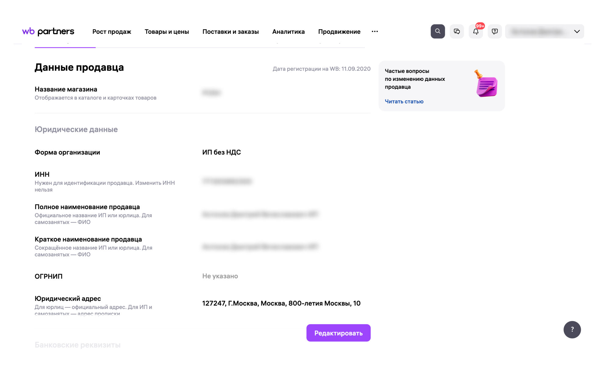 Реквизиты счета продавца на Wildberries