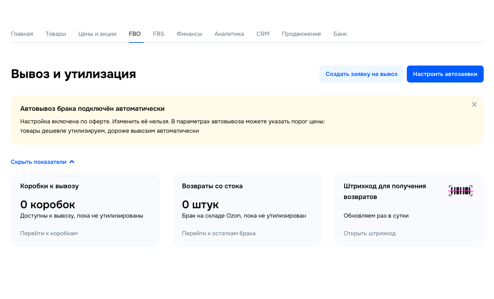 Вывоз и утилизация товаров на Ozon
