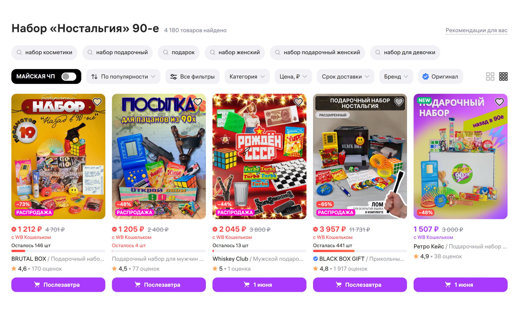 Набор «Ностальгия» на маркетплейсе