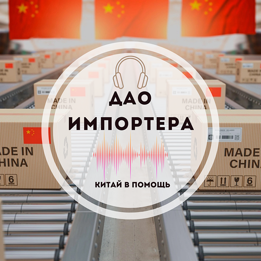 Слушать подкаст «ДАО импортера»