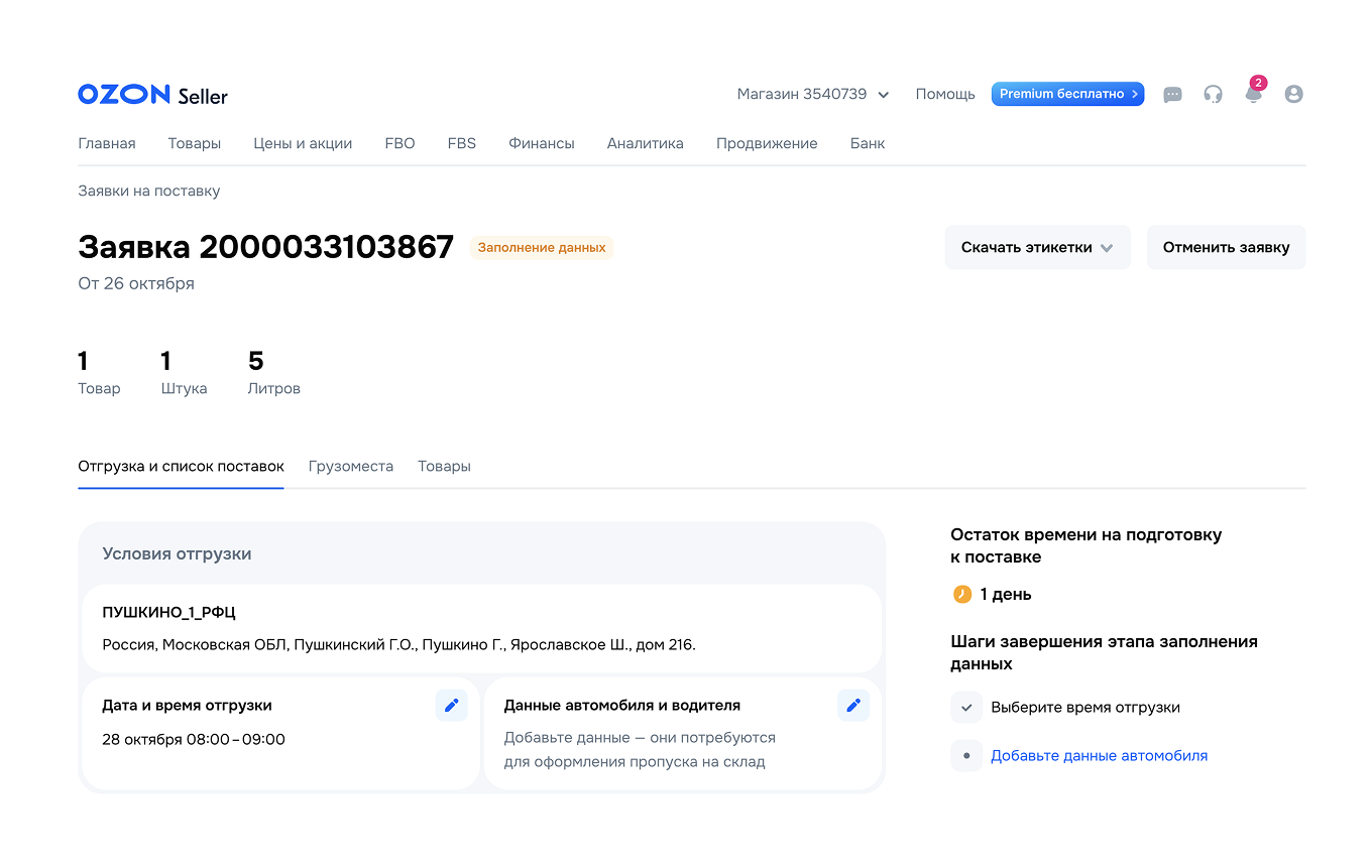 Заявка на поставку товаров на Ozon