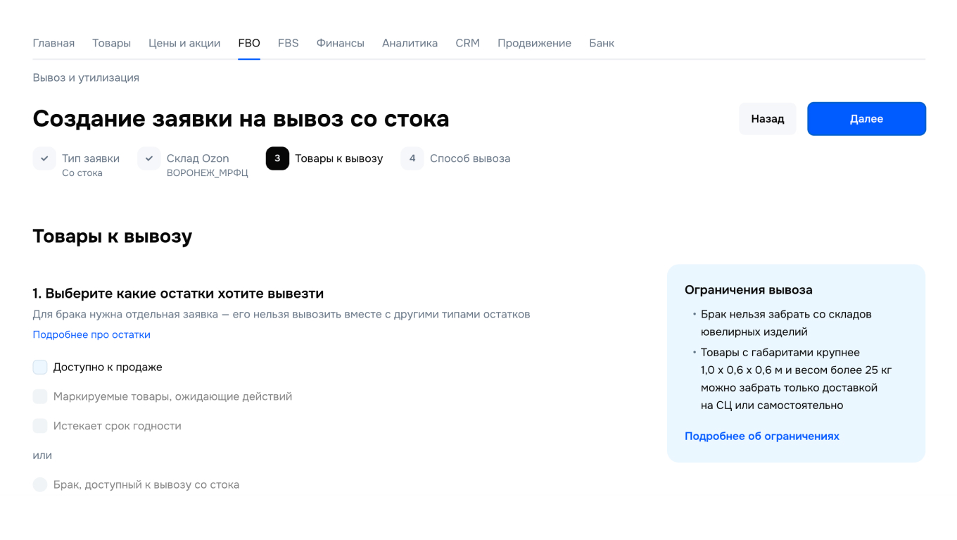 Создание заявки на вывоз со стока на Ozon