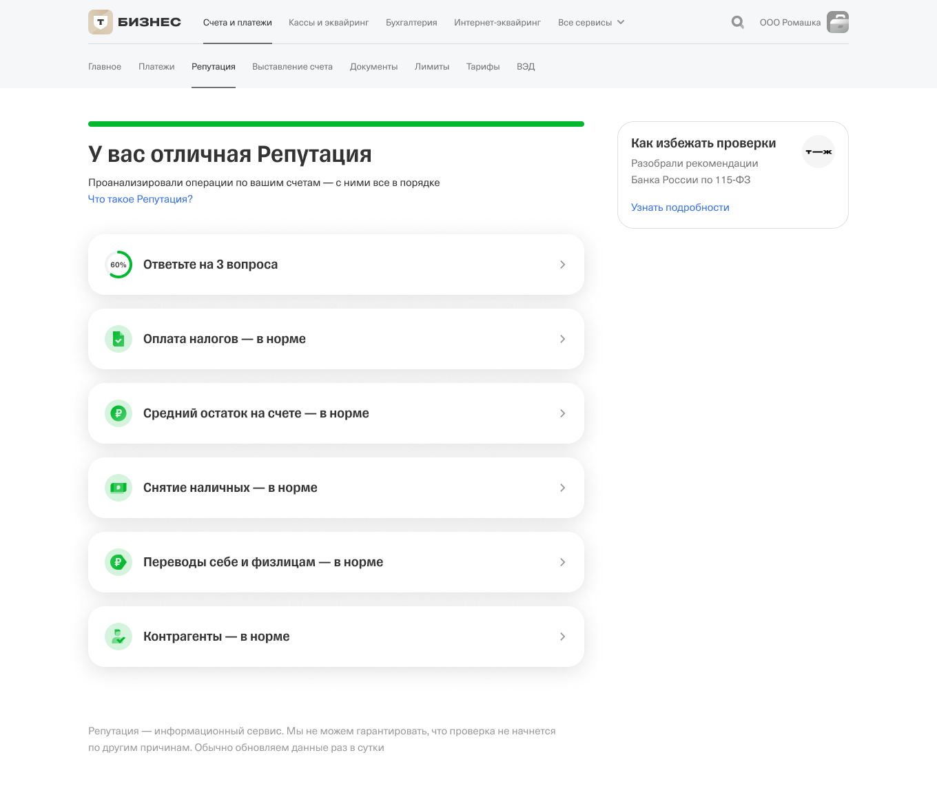 Проверка репутации в личном кабинете Т⁠-⁠Банк Бизнеса