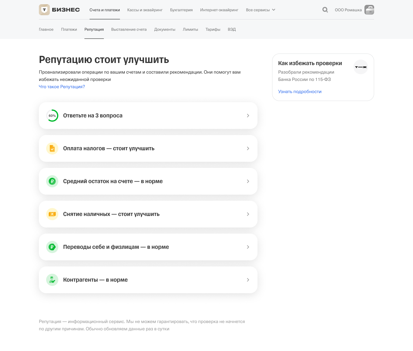 Рекомендации по улучшению в сервисе «Репутация» от Т⁠-⁠Банка