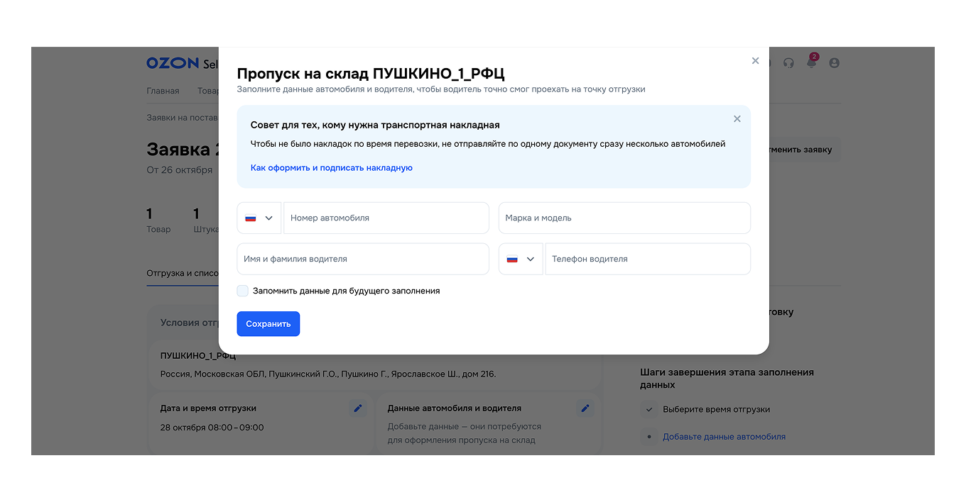 Оформление пропуска на склад Ozon