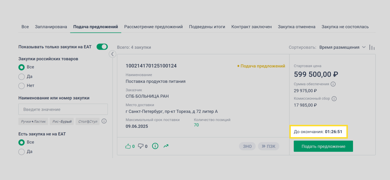 Процесс закупочной сессии