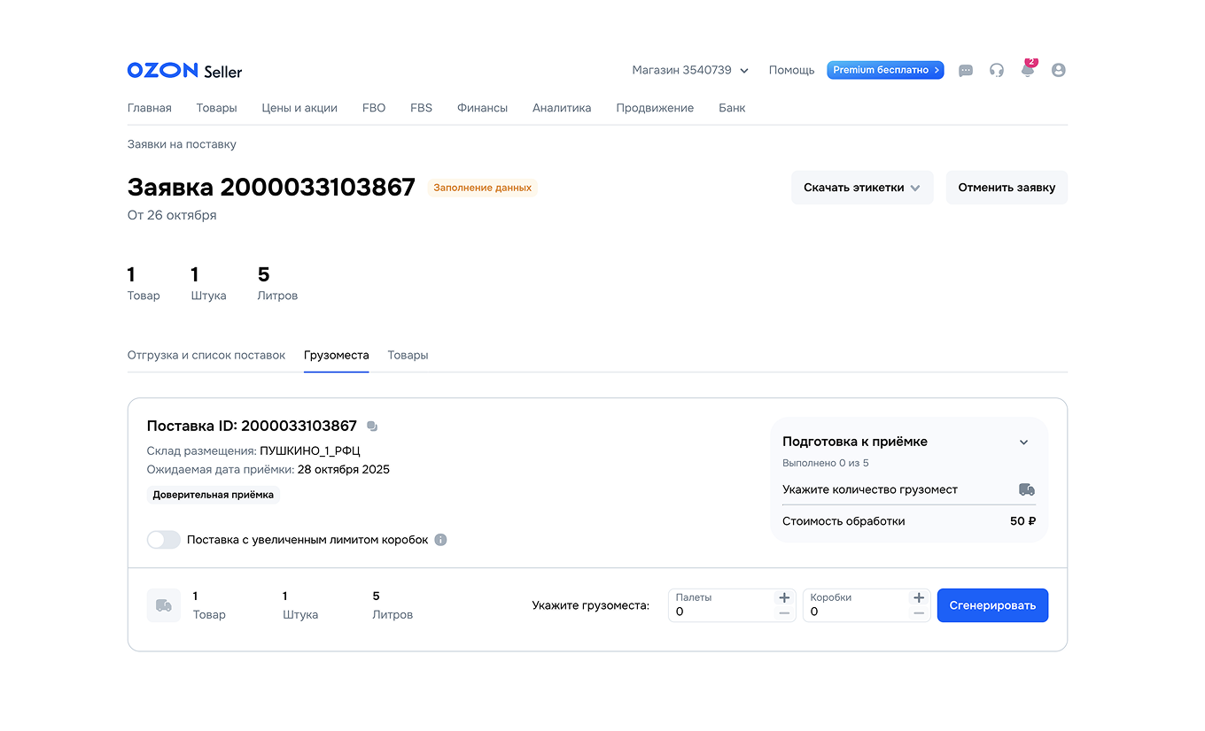 Заявка на поставку товаров на Ozon
