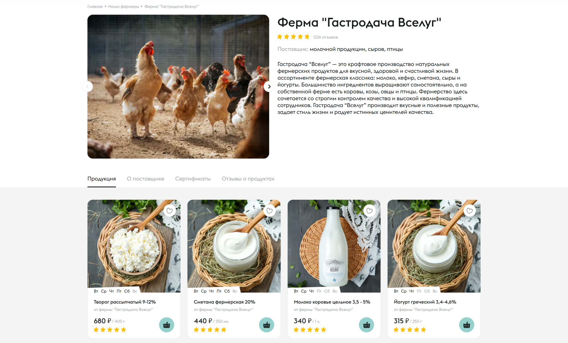 Страница поставщика на маркетплейсе «Ешь Деревенское»