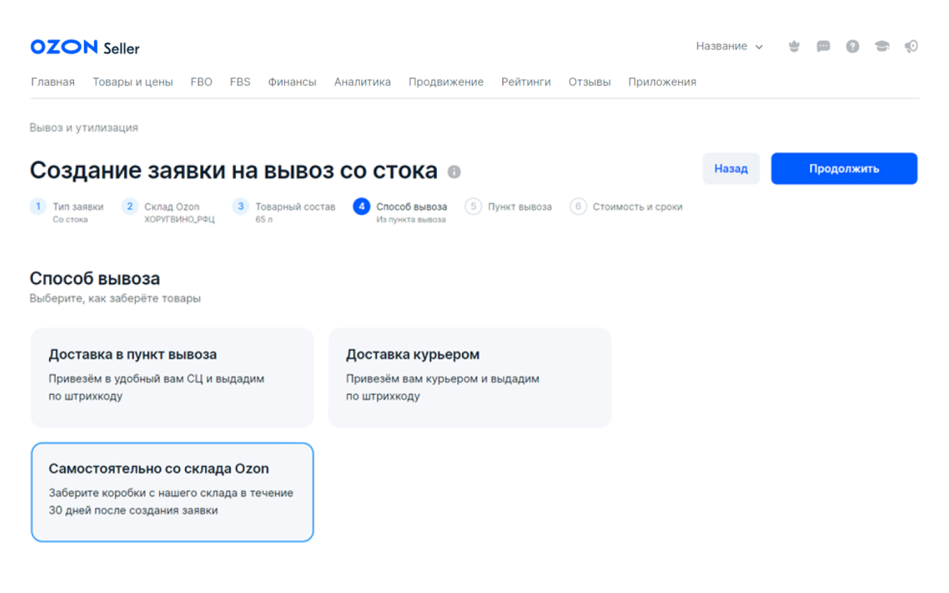 Выбор способа вывоза на Ozon