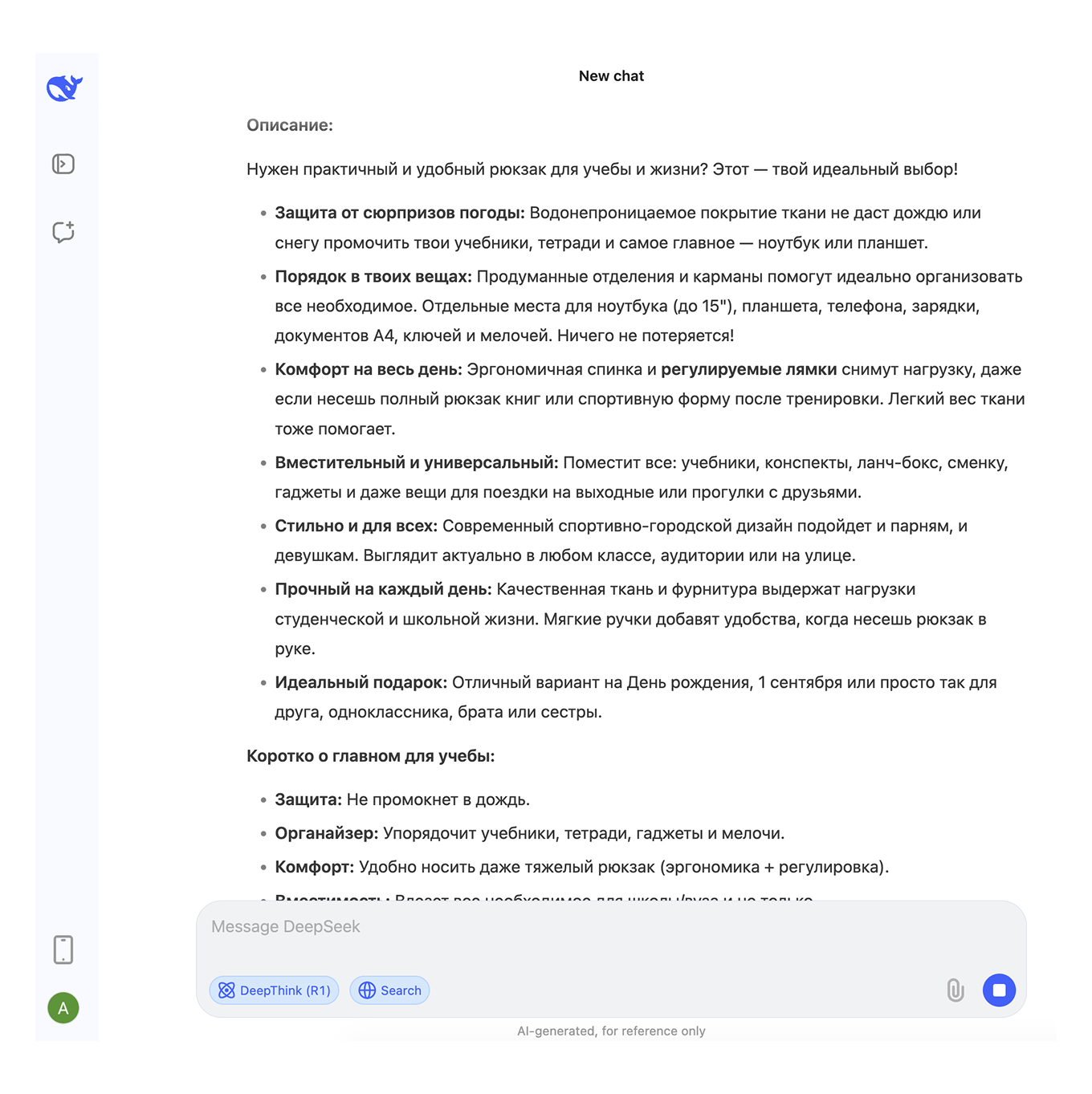 DeepSeek изменил описание товара под новую целевую аудиторию