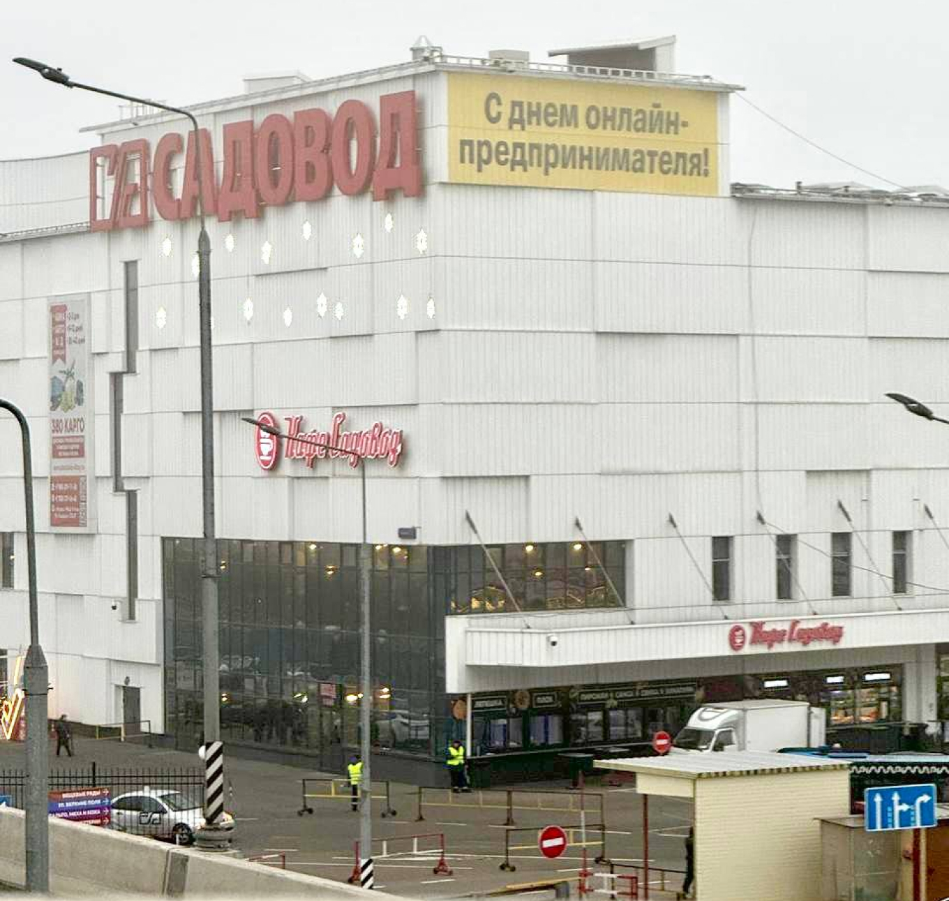 Растяжка ко Дню онлайн-предпринимателя на ТК «Садовод»