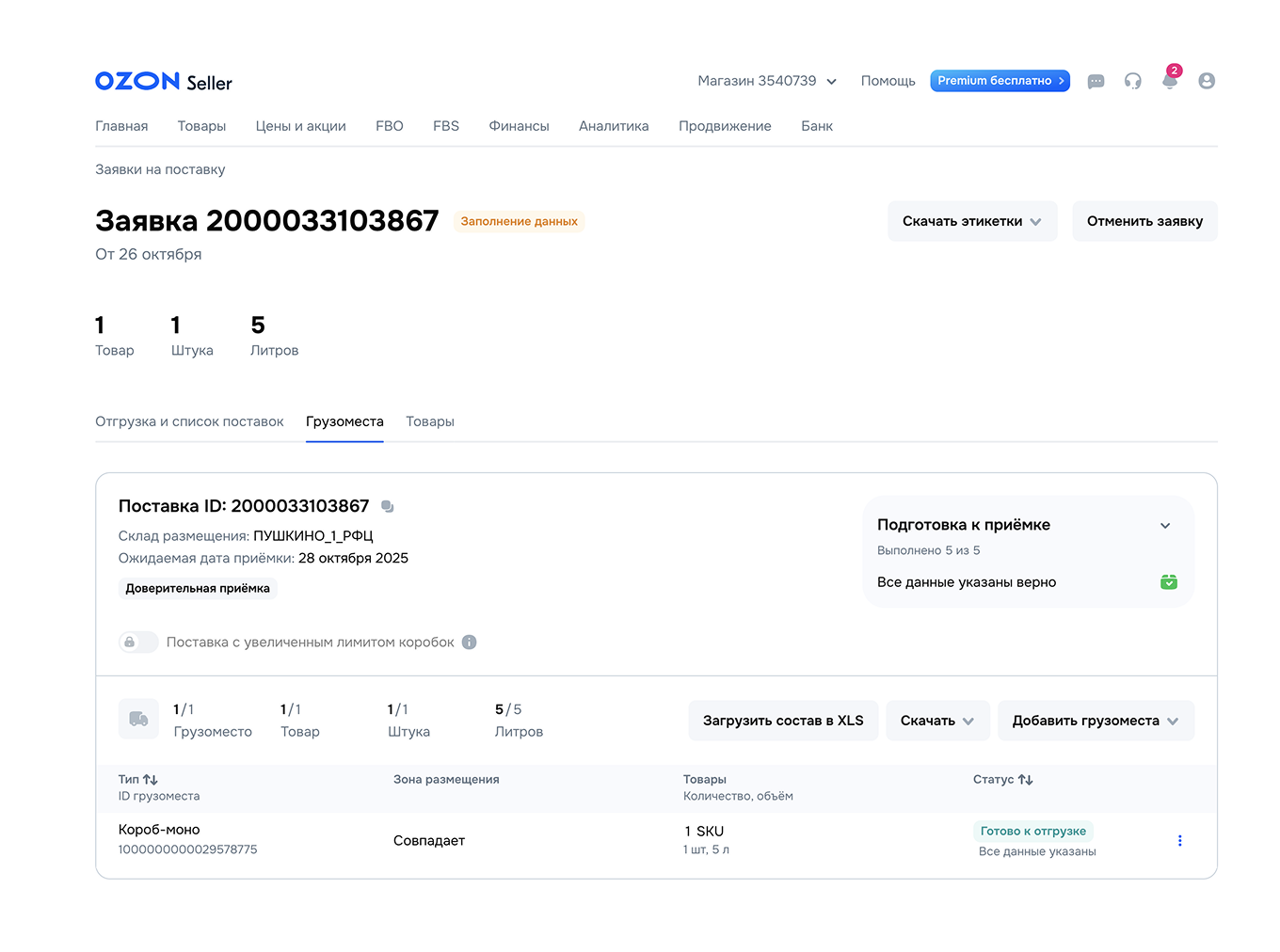Товар готов к отгрузке на склад Ozon