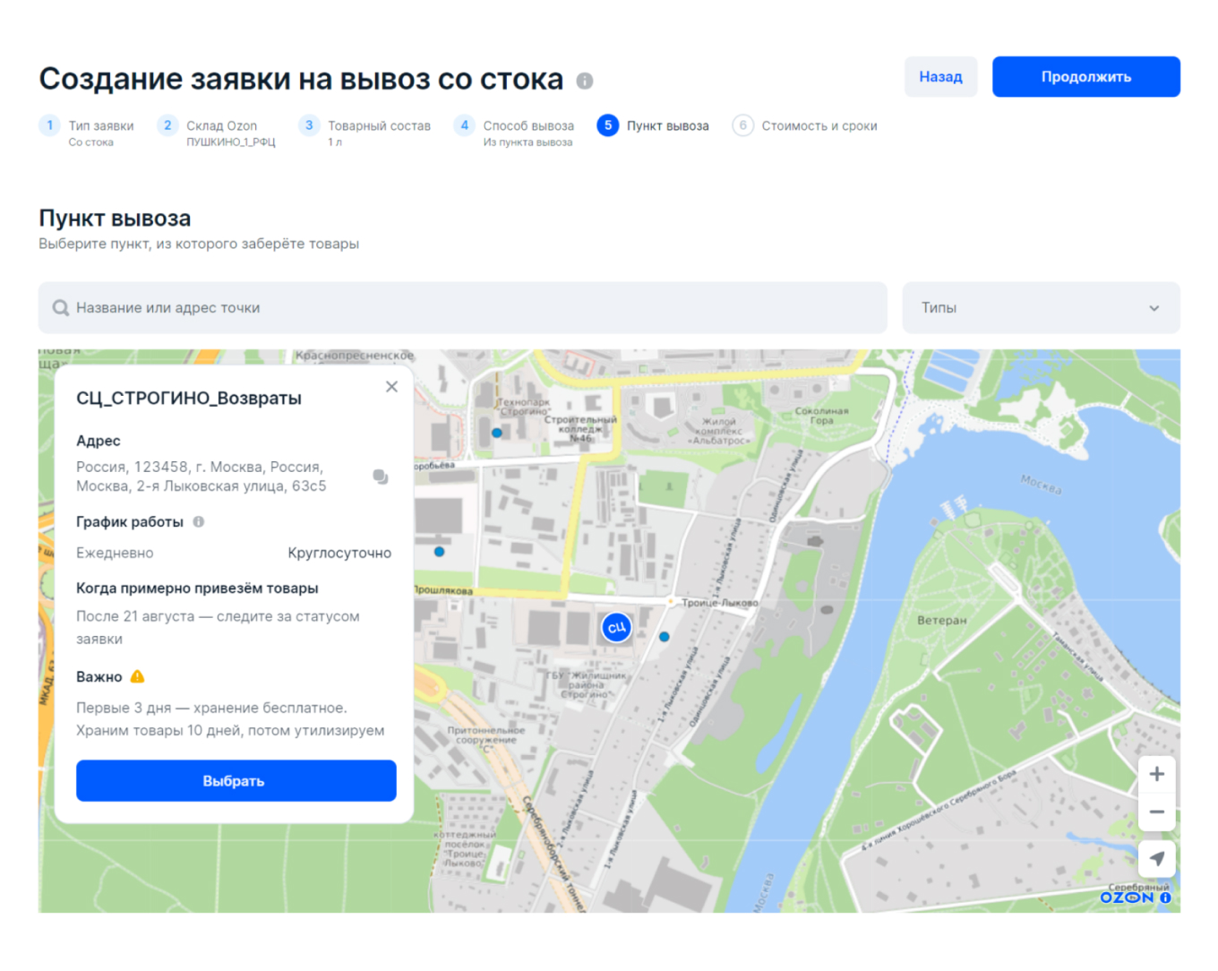 Выбор пункта вывоза товара на Ozon
