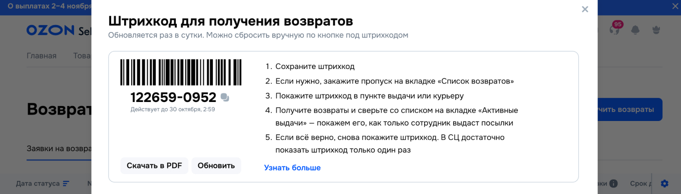 Штрихкод для получения возвратов на Ozon