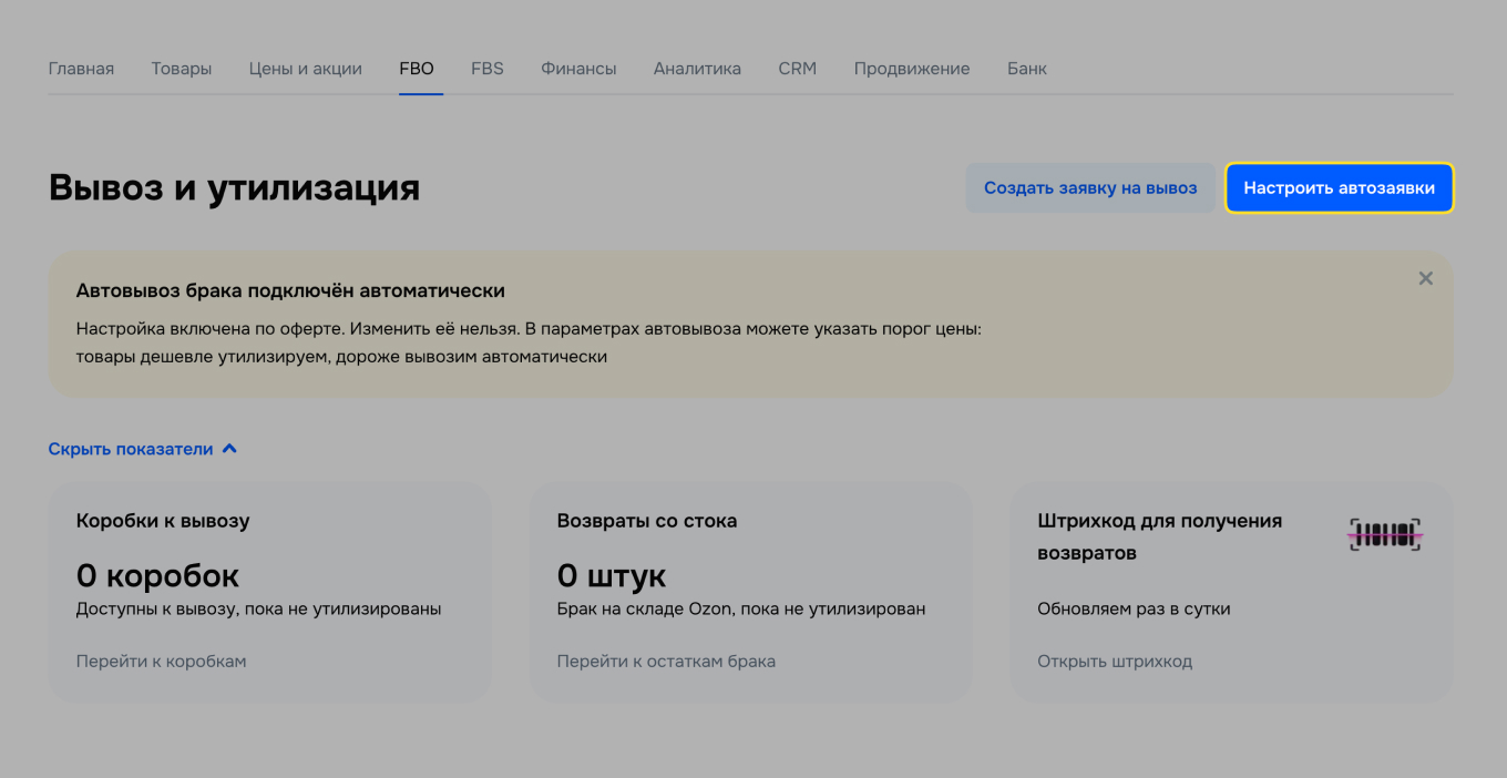 Вывоз и утилизация товаров на Ozon