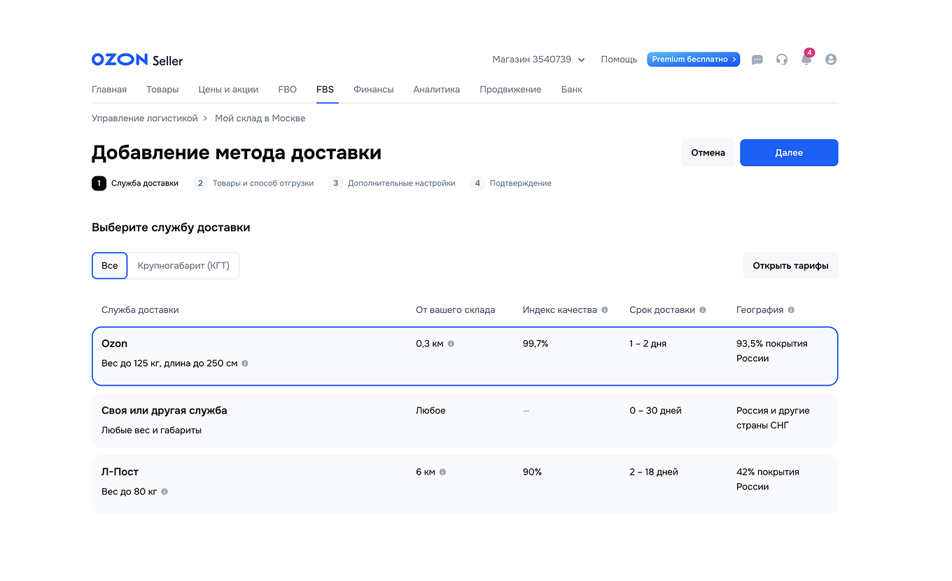 Добавление метода доставки товаров на Ozon