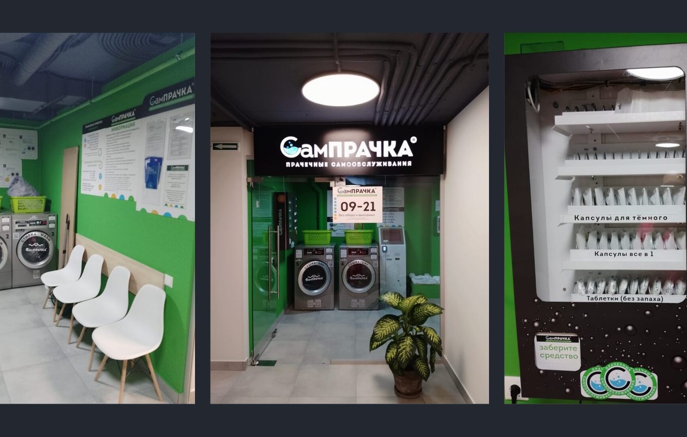 Прачечная самообслуживания «СамПРАЧКА»
