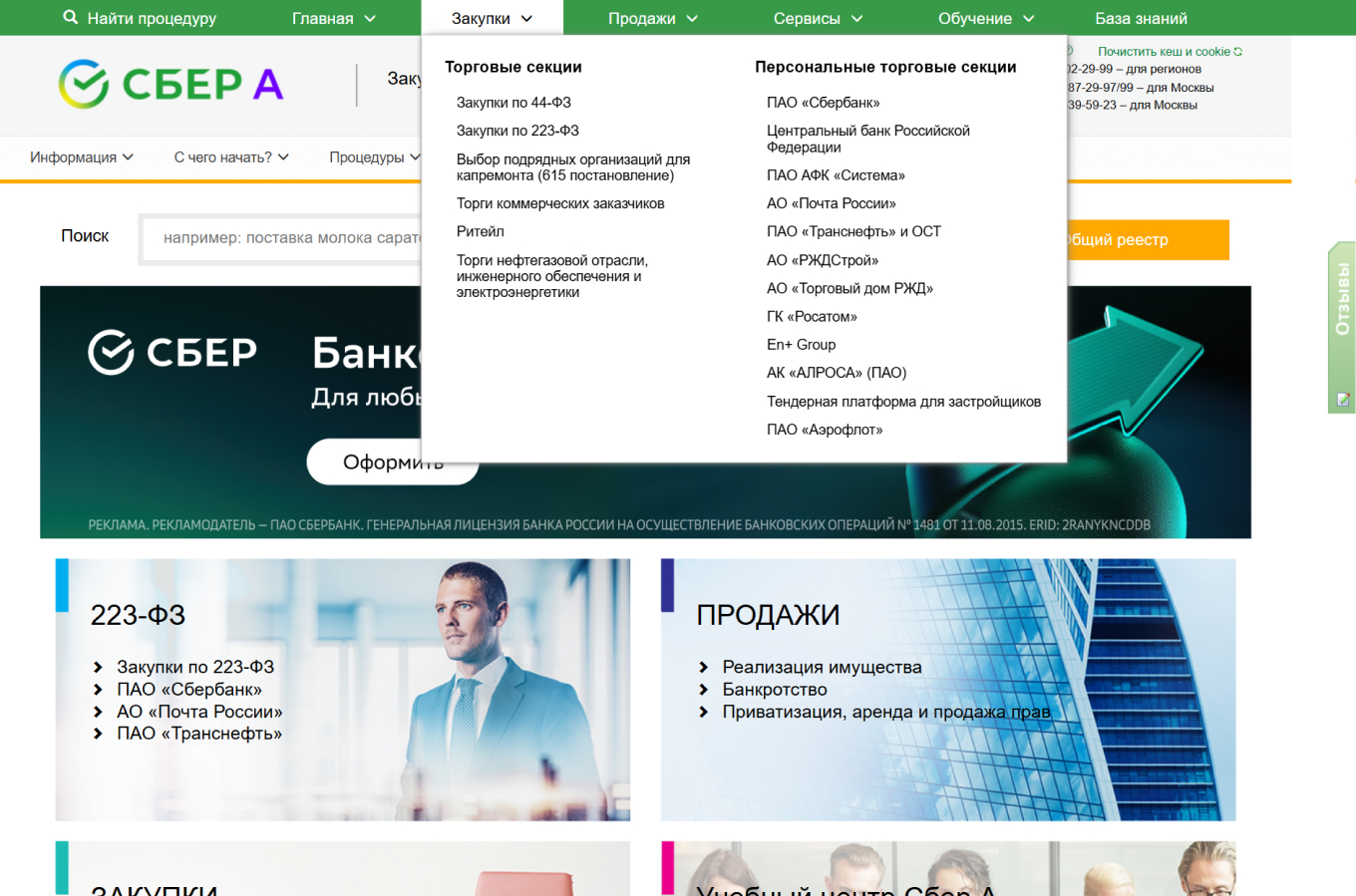 Раздел «Закупки» на площадке «Сбербанк-АСТ»