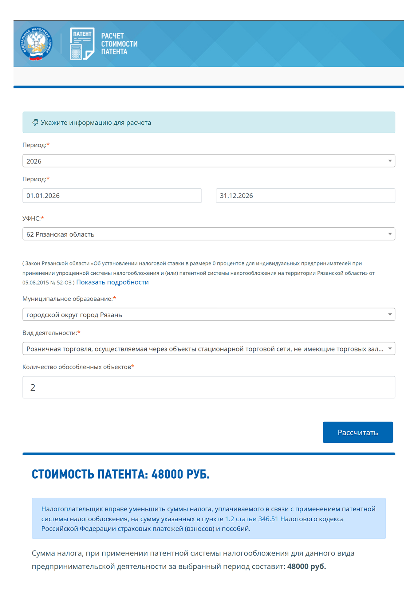 Для двух торговых точек в Рязани цена патента на 2026 год — 48 000 ₽