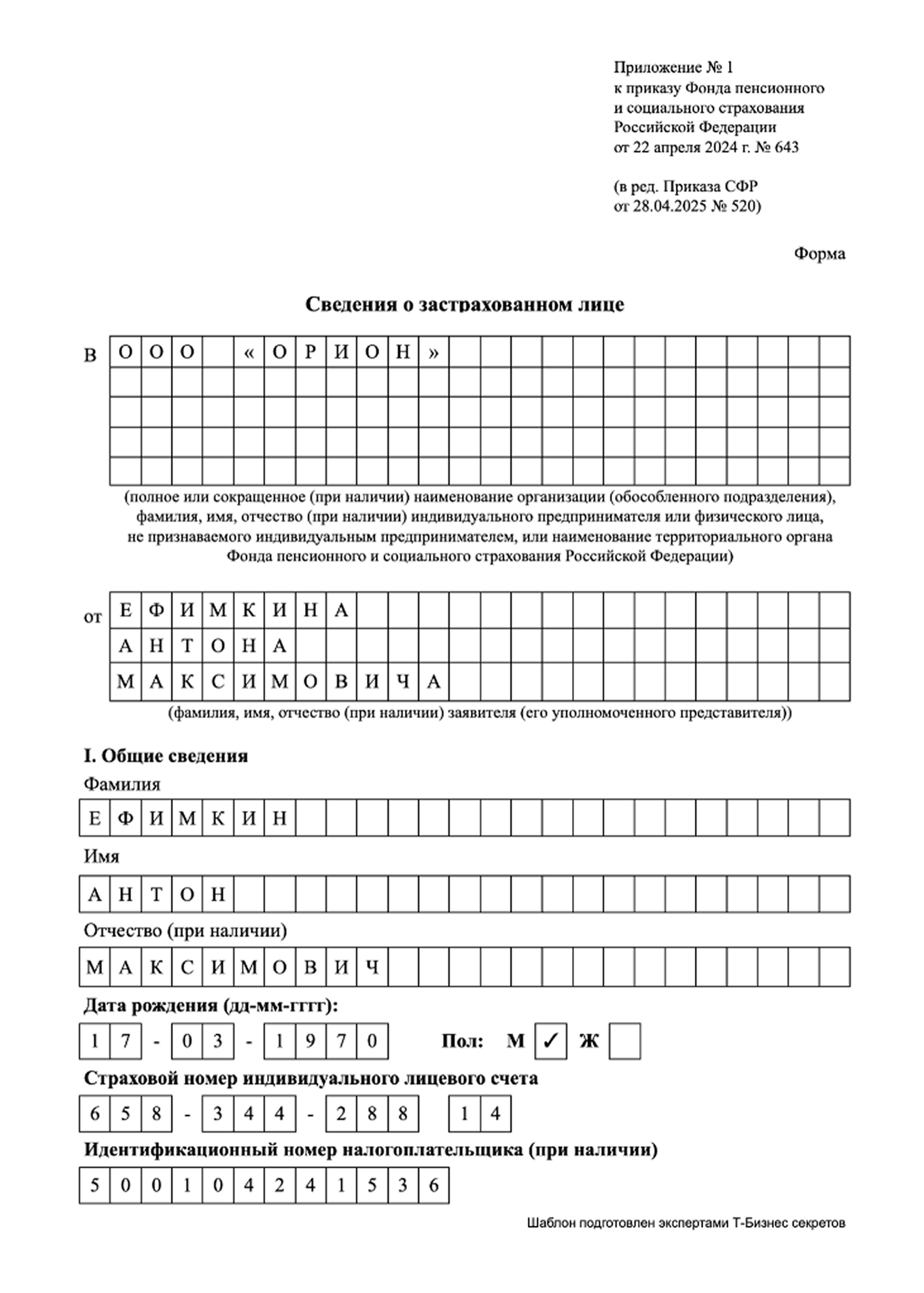 Сведения о застрахованном лице — образец