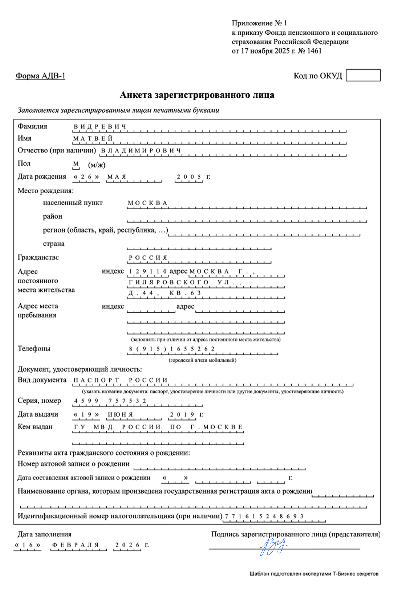 Анкета застрахованного лица. Форма АДВ-1 — образец