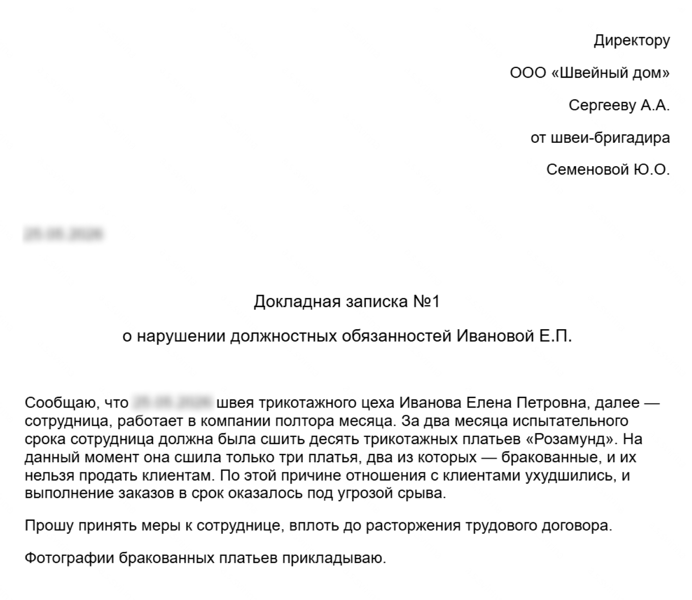 Докладная записка для увольнения работника на испытательном сроке