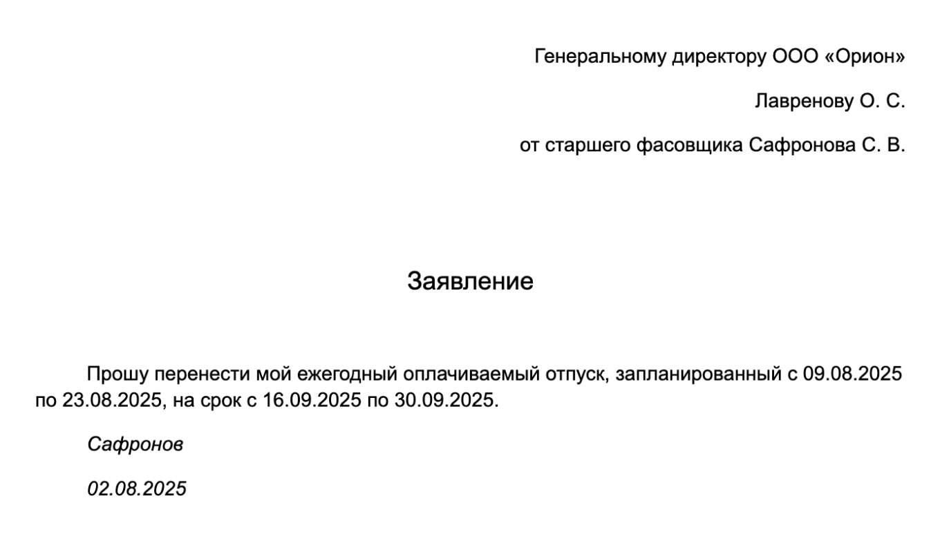 Образец заявления о переносе отпуска