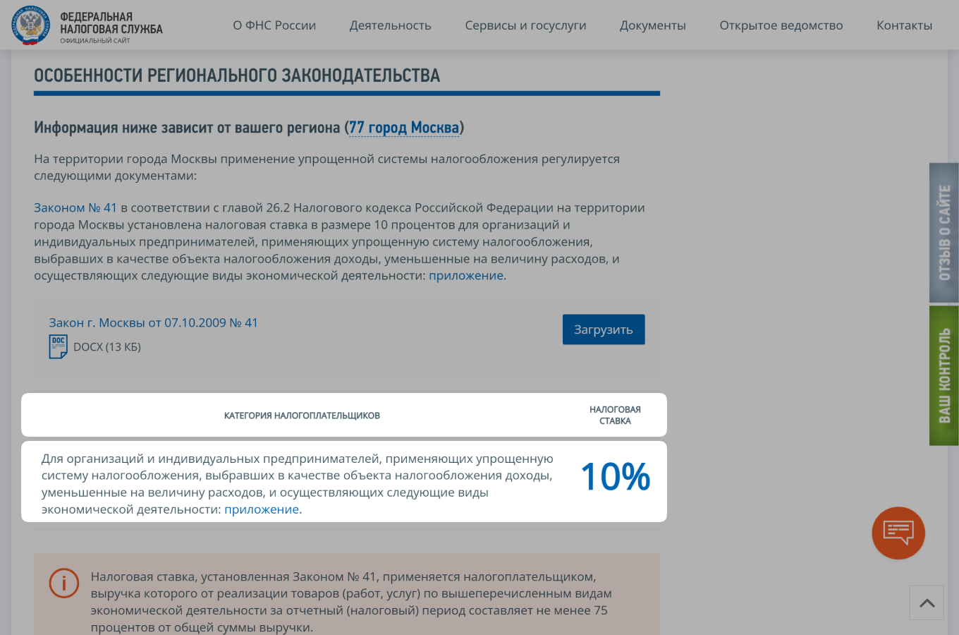 Информация о налоговой ставке в регионе в режиме УСН на сайте налоговой службы