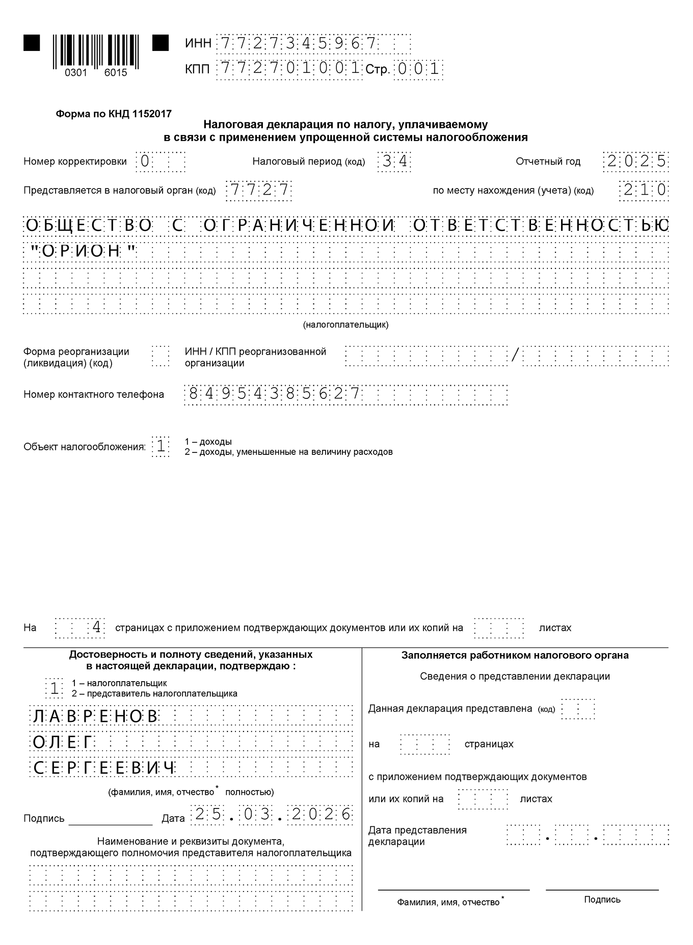 Образец заполнения титульного листа нулевой декларации по УСН «Доходы» для ООО