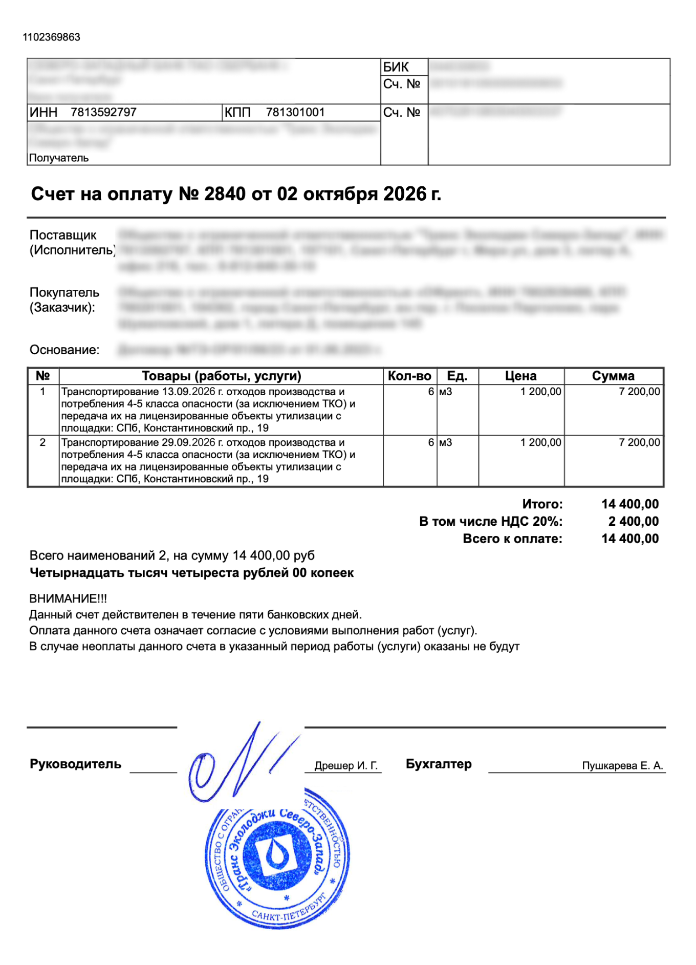 Образец счета на оплату вывоза ТКО