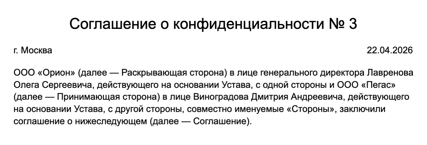 Пример шапки соглашения о конфиденциальности