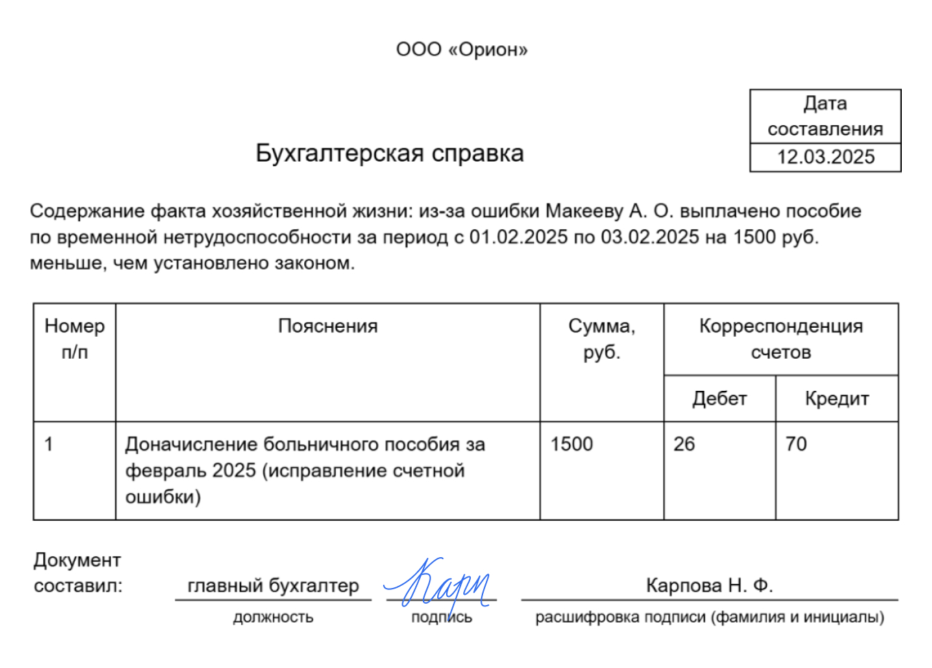 Бухгалтерская справка — образец