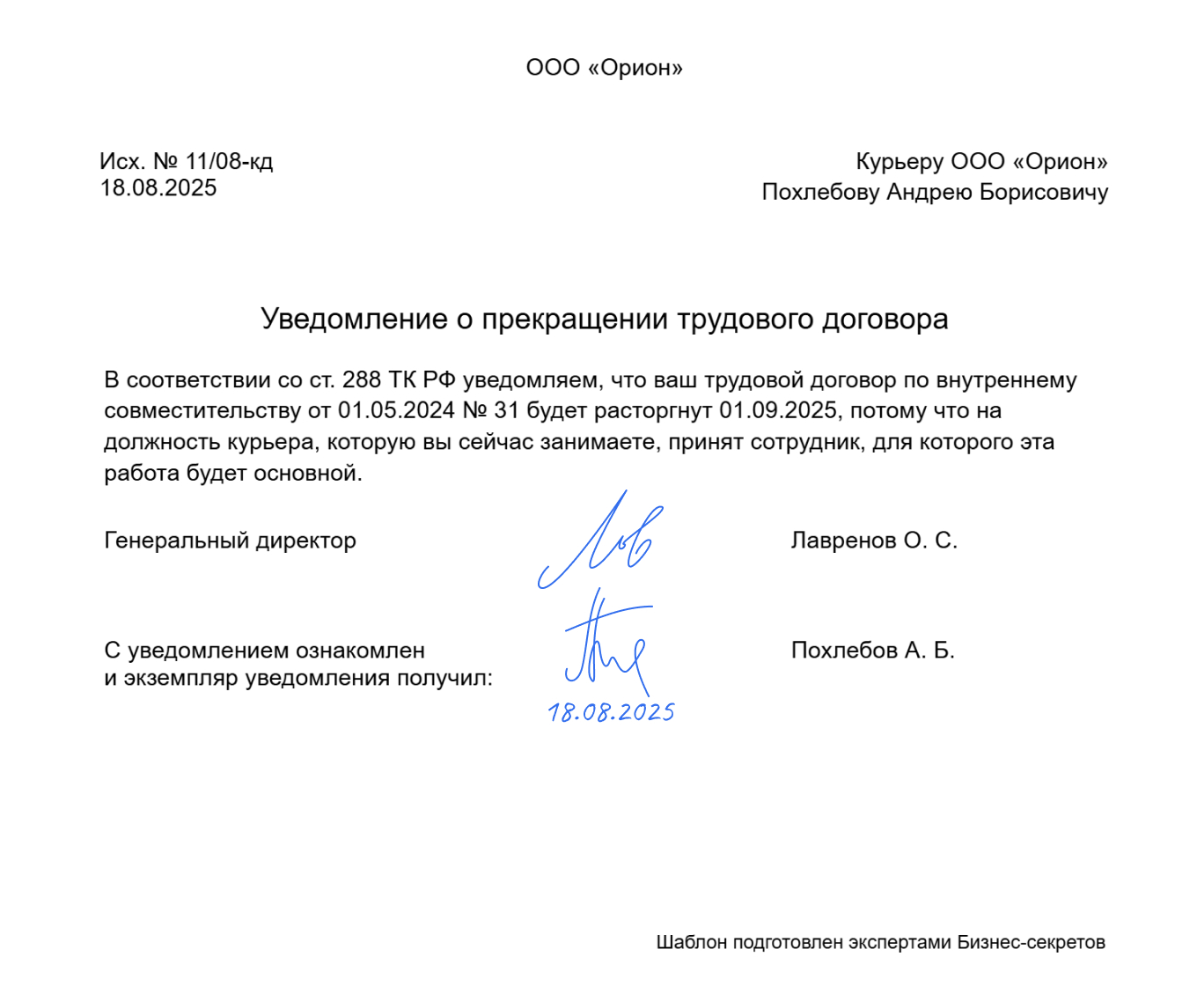 Уведомление о прекращении трудового договора — образец