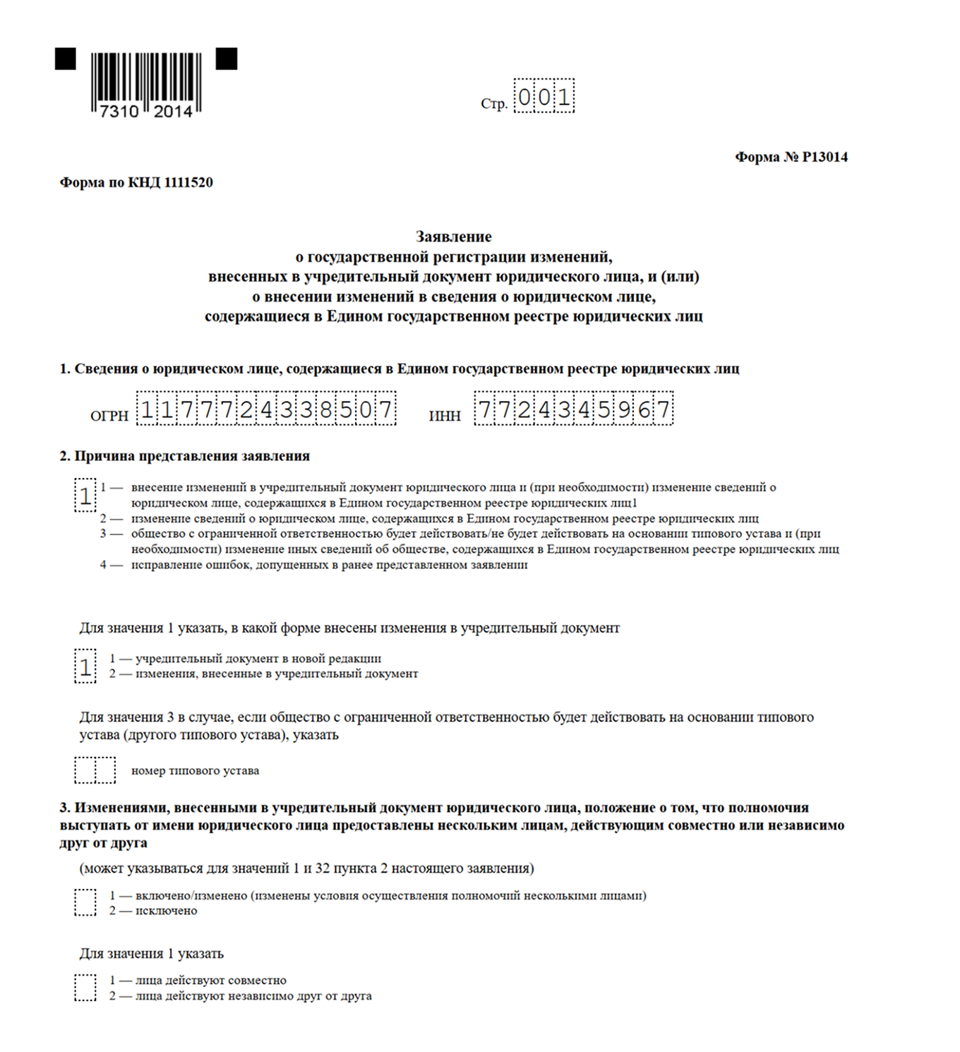 Заявление о внесении изменений в ЕГРЮЛ