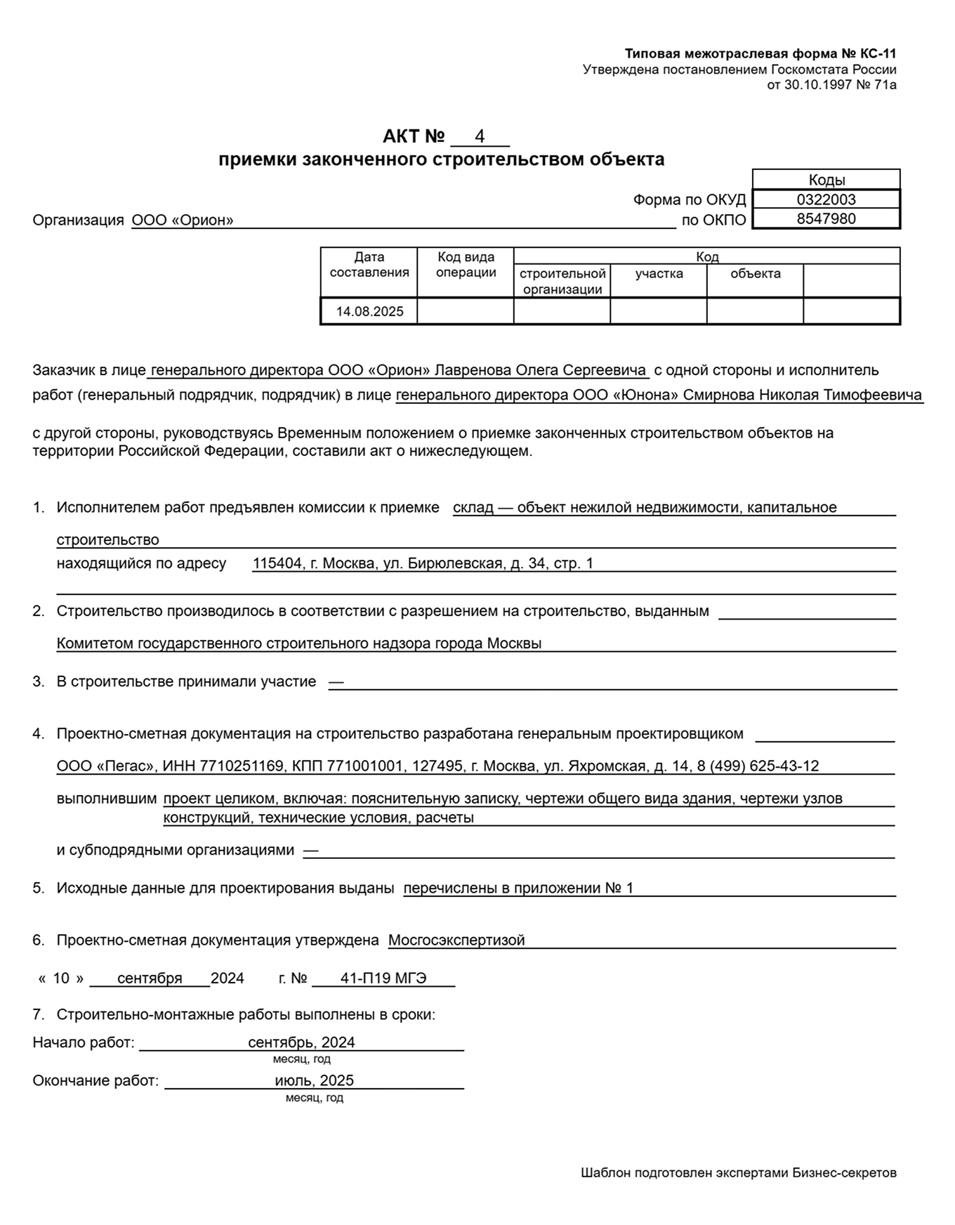 Акт приемки законченного строительством объекта № КС-11 — образец