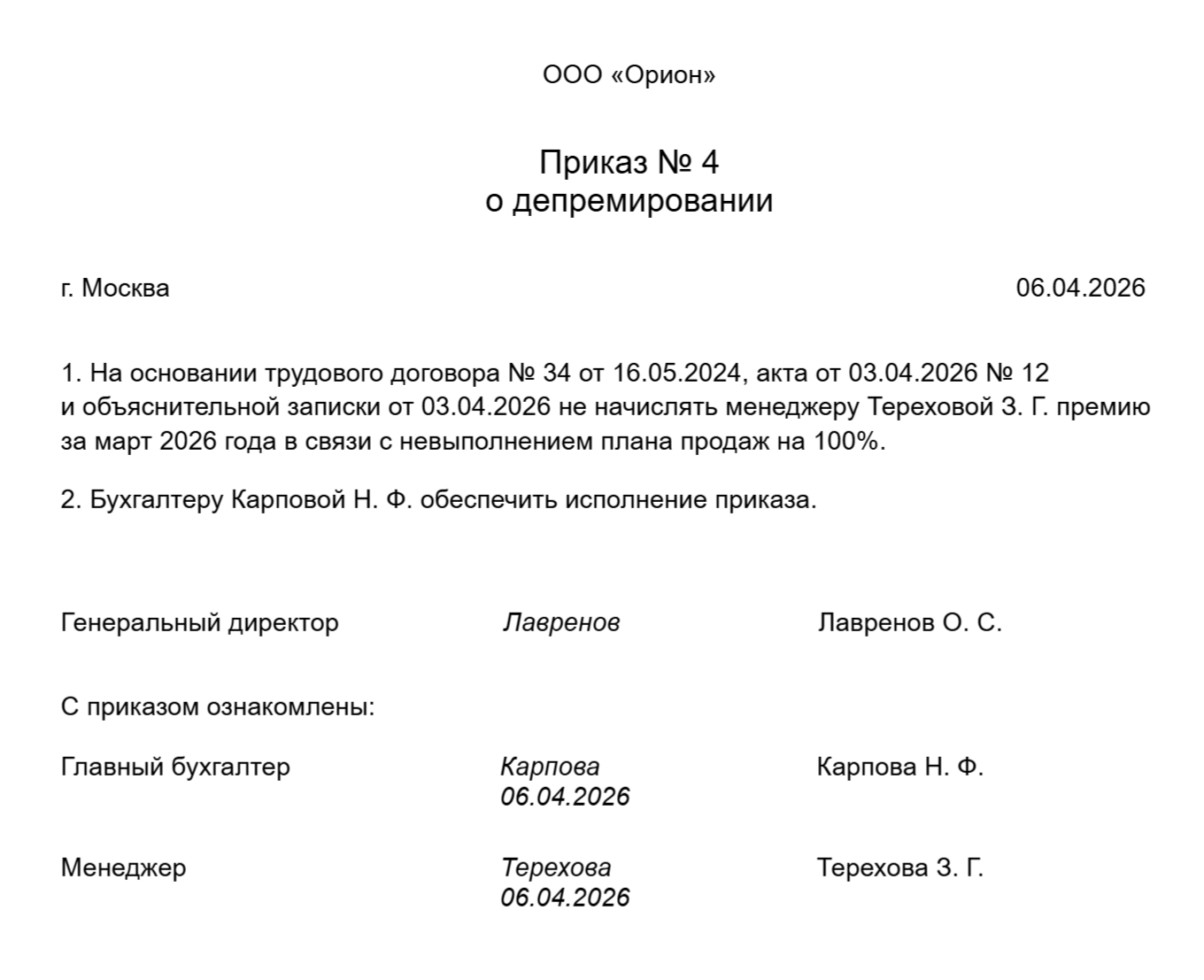 Образец приказа о депремировании