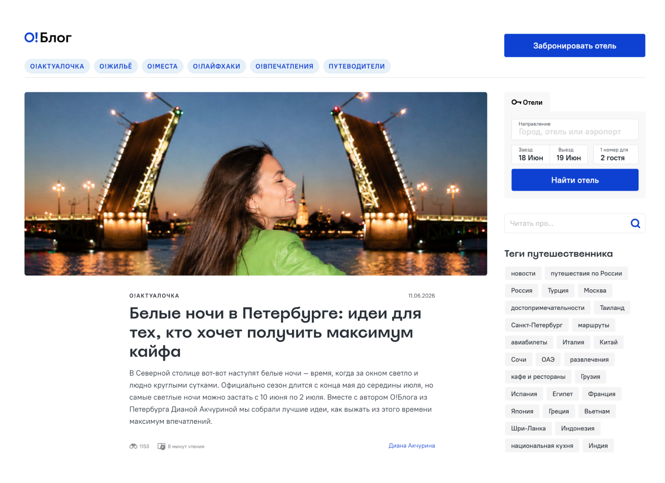 Статья о путешествиях в блоге сервиса бронирования отелей «Островок»