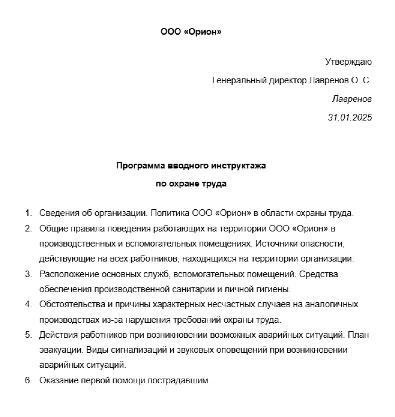 Образец программы вводного инструктажа по охране труда