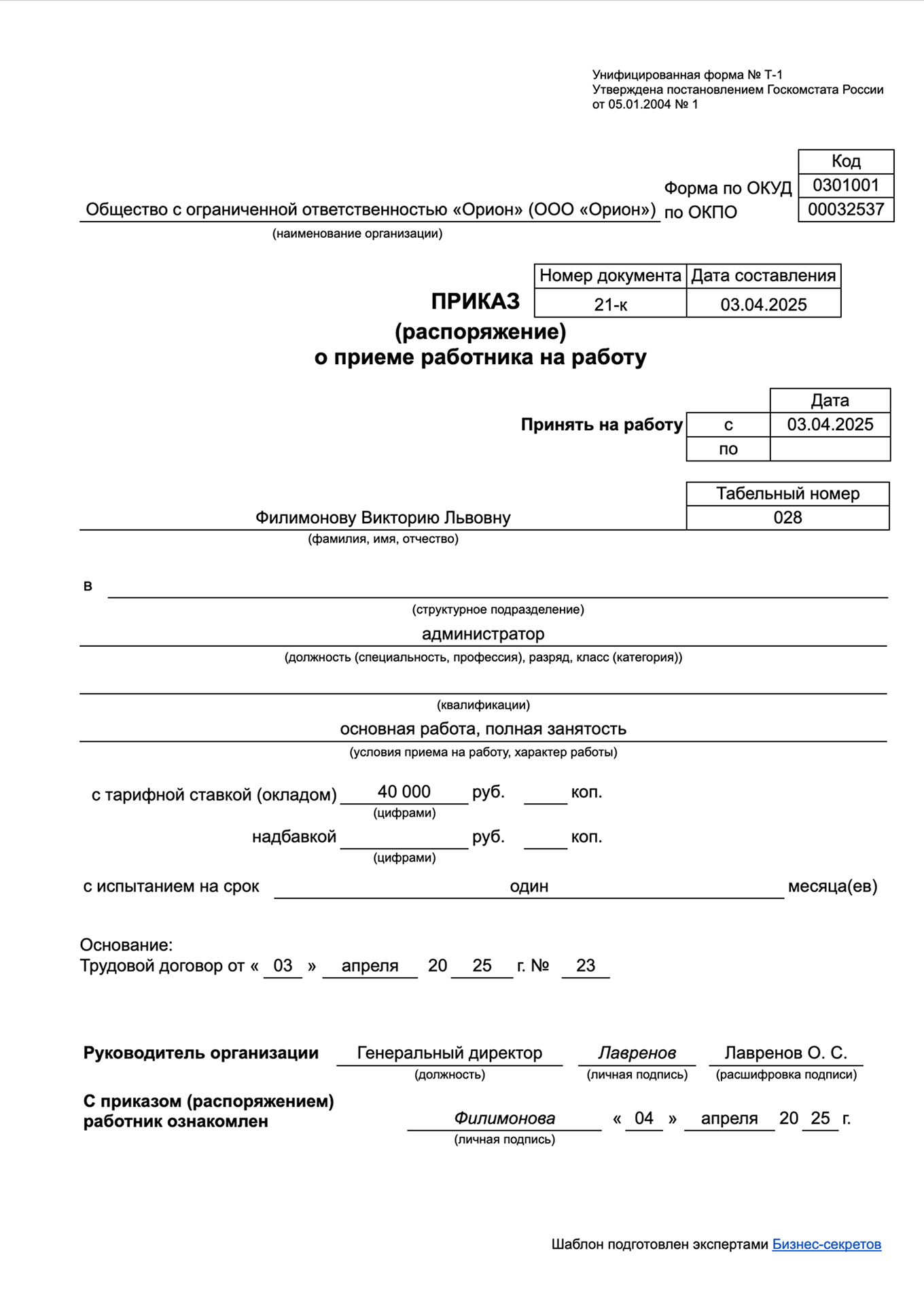 Образец приказа о приеме на работу