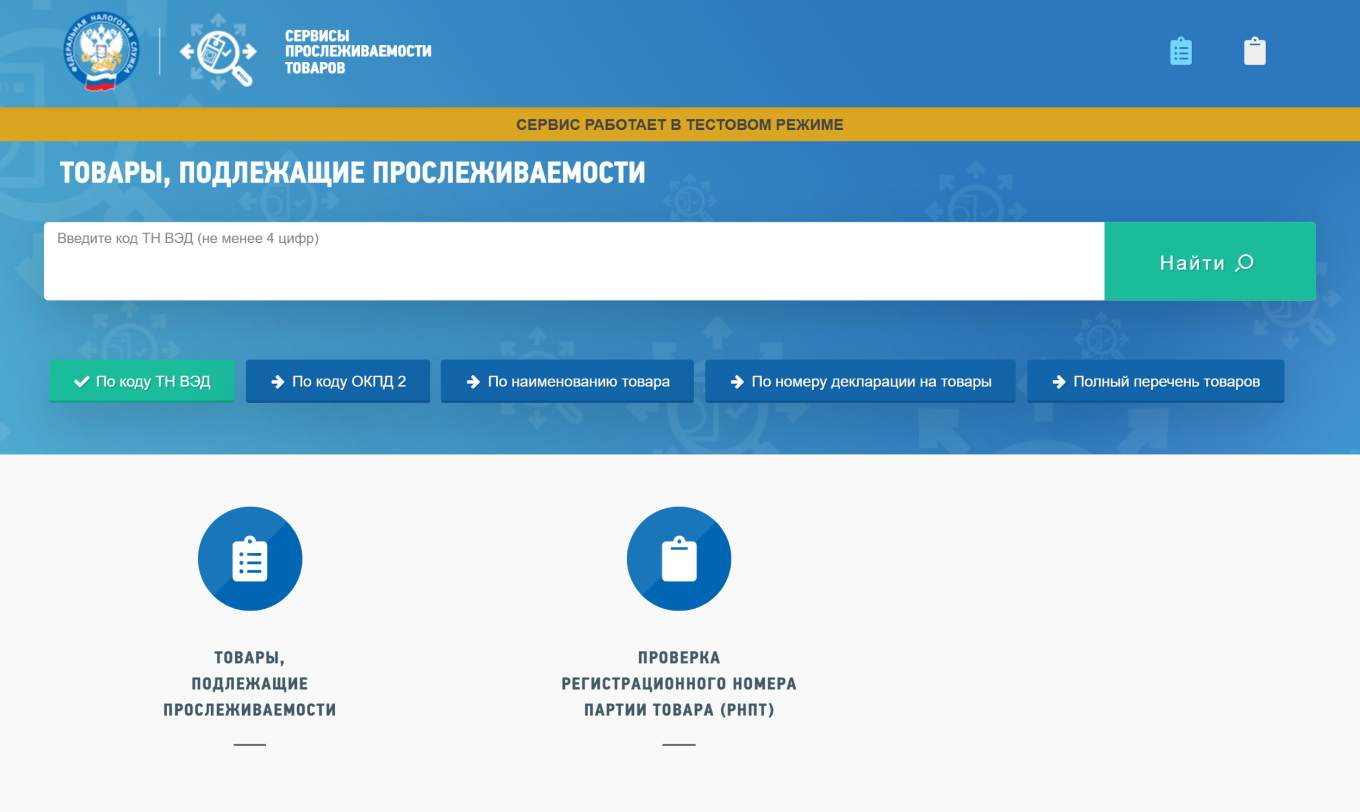 Как проверить прослеживаемый товар или нет