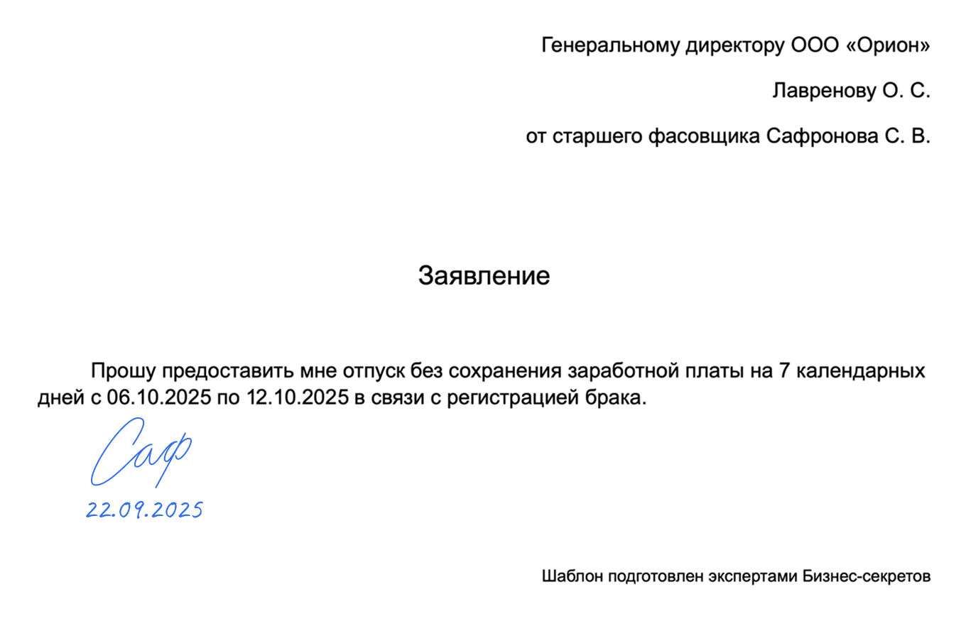 Пример заявления на отпуск без сохранения заработной платы