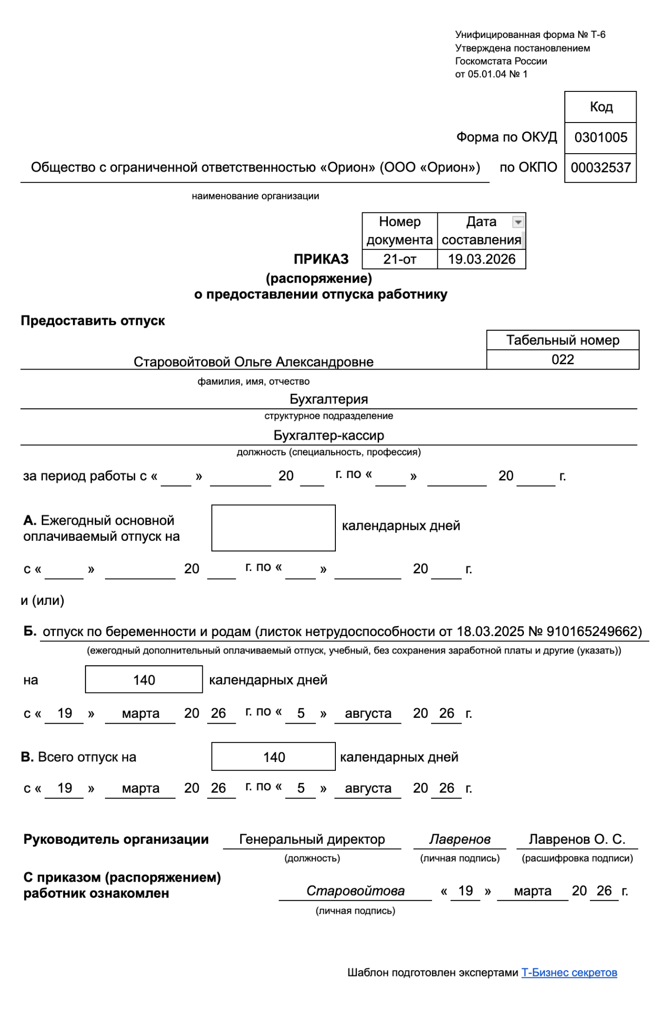 Приказ о предоставлении отпуска: образец