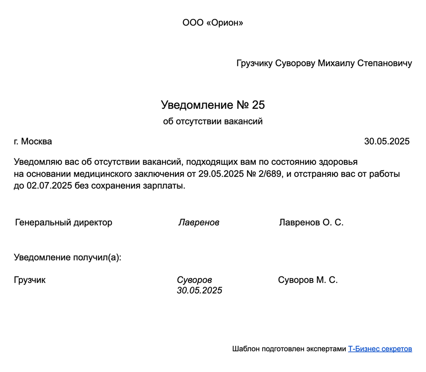 Образец уведомления об отсутствии вакансий, подходящих работнику, внутри организации