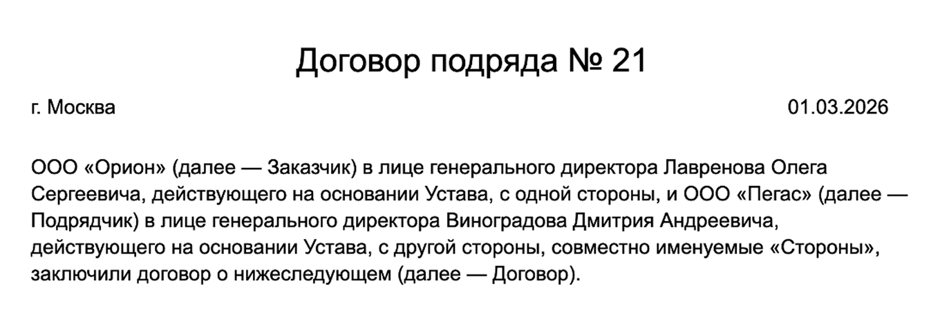 Пример преамбулы договора