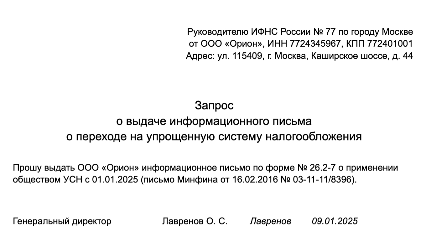 Запрос о переходе на УСН: образец