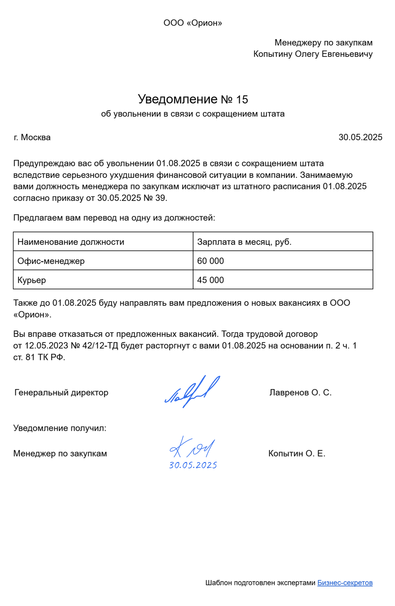 Образец уведомления о сокращении работника