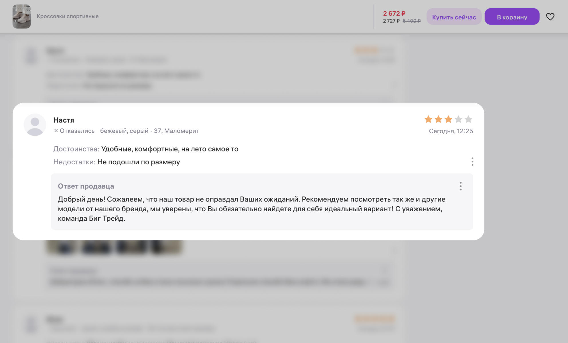 Три звезды поставил реальный пользователь, который заказал кроссовки не своего размера